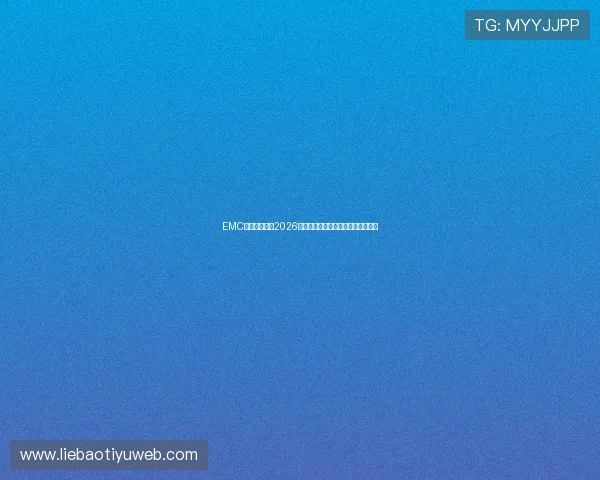 EMC体育深度分析2026世界杯热门球队实力对比与晋级前景 EMC体育深度分析2026世界杯热门球队实力对比与晋级前景