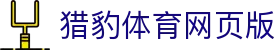 猎豹体育网页版 - (中国)山东省猎豹体育网页版咨询集团有限公司欢迎您